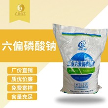 广正化工大量批发六偏磷酸钠 工业级六聚偏磷酸钠 含量足 软水用
