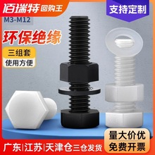 尼龙外六角螺丝螺母大全垫片套装组合塑料绝缘螺钉塑胶螺栓M3-M12