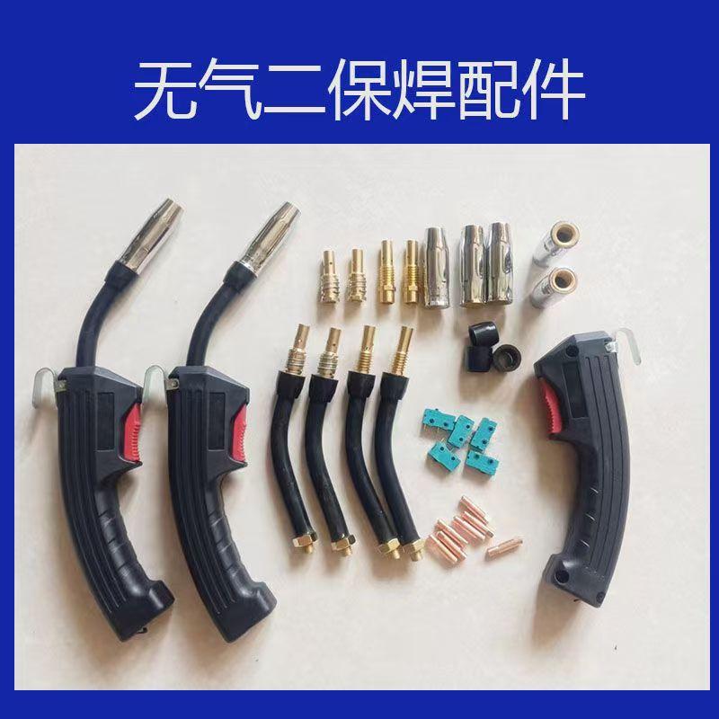无气二保焊机焊枪配件 14AK保护套 保护咀 导电嘴 连接杆开关枪嘴