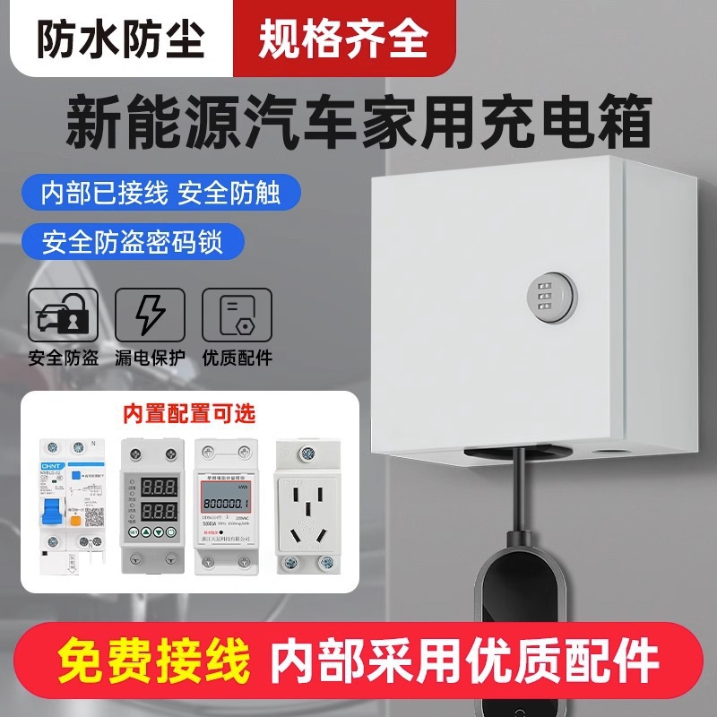 新能源汽车充电桩家用充电箱专用保护配电箱电动车充电盒户外防水