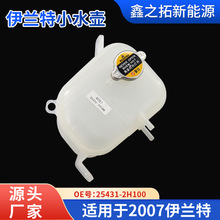 厂家批发汽车水箱   适用于07伊兰特水箱副水壶鑫之拓
