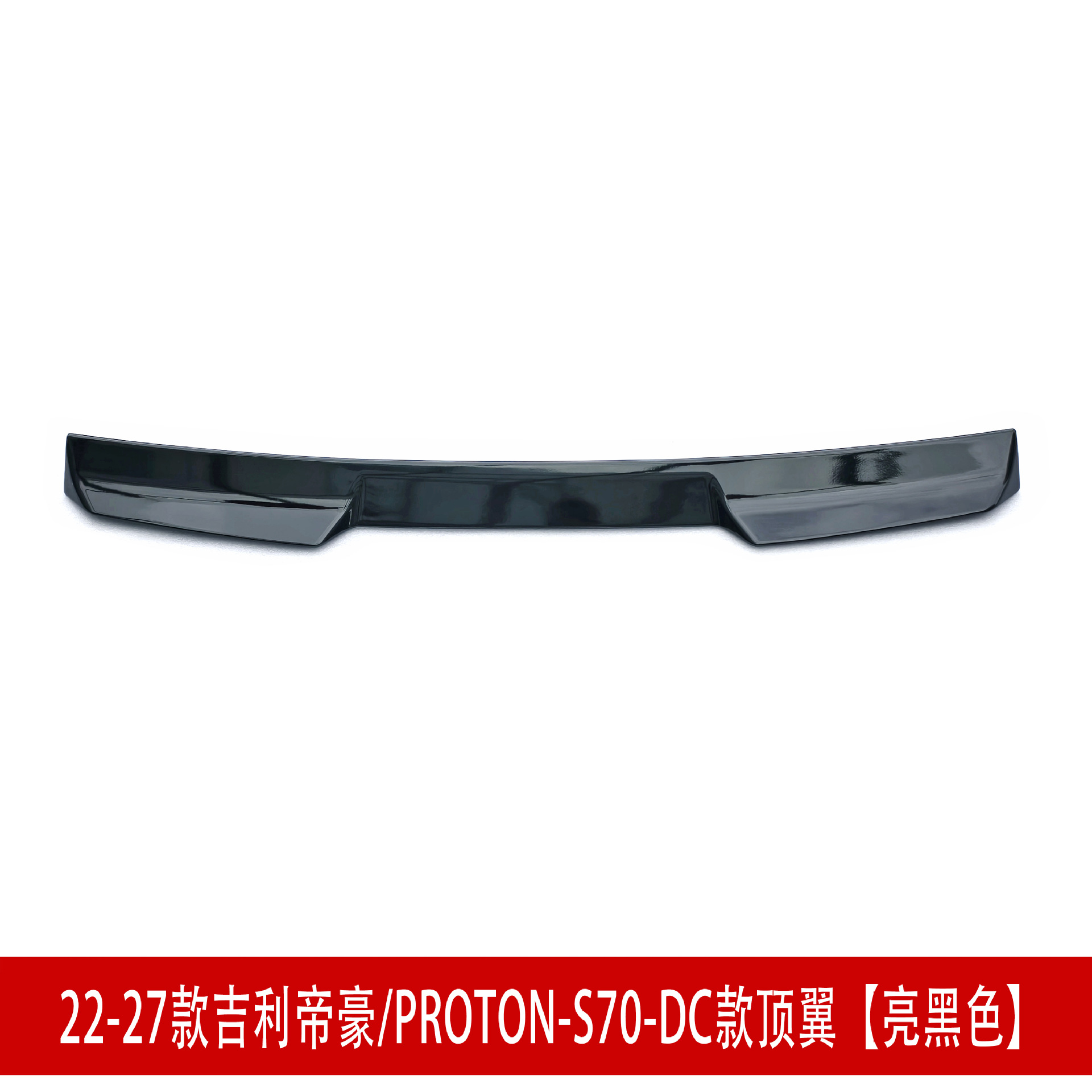 Suitable for 22-27 Geely Emgrand S70 front spoiler, front lip, rear wing, side skirts, rear lip, top wing, body kit