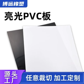 亚克力板;PVC塑料片;PC塑料板