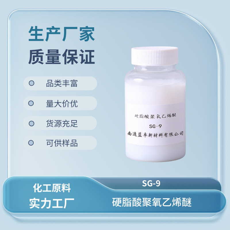 乳化剂SG9 硬脂酸聚氧乙烯酯 膏体鞋油 纺织软性剂 CAS 9004-99-3