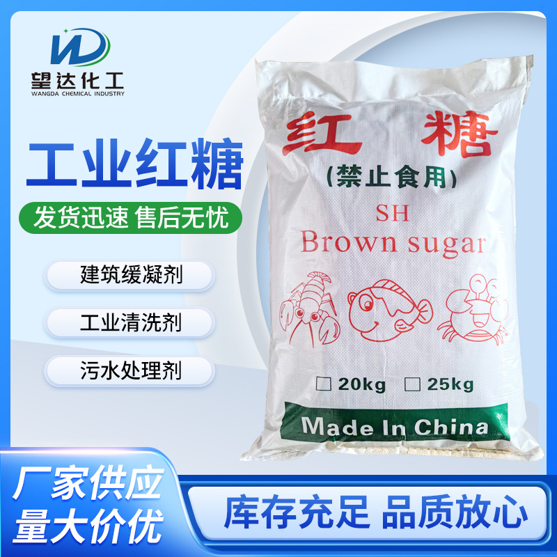 供应工业级红糖混凝土添加剂现货高含量工业清洗污水处理剂红糖