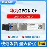 华为34060694单模模块GPON-OLT-CLASS C+ 20km光模块