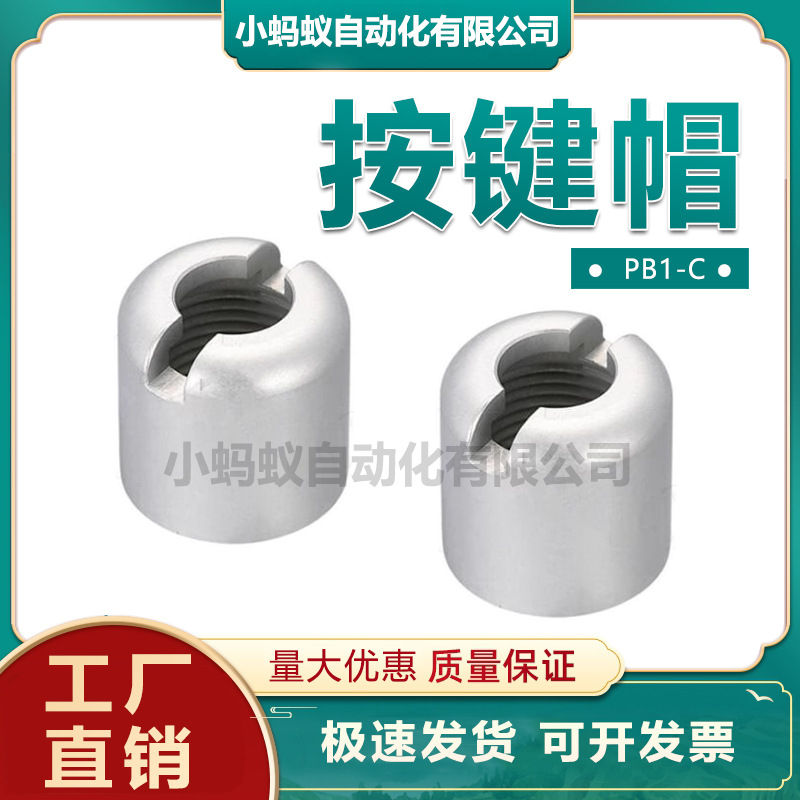 按键帽 152307 PB1-C 5 g机械手配件机器人配件机械手冶具夹具