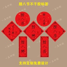 腊八节不干胶贴纸腊八蒜豆腐八宝饭包装盒封签腊八粥盒标贴