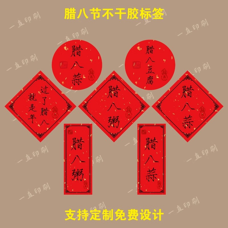 腊八节不干胶贴纸腊八蒜豆腐八宝饭包装盒封签腊八粥盒标贴