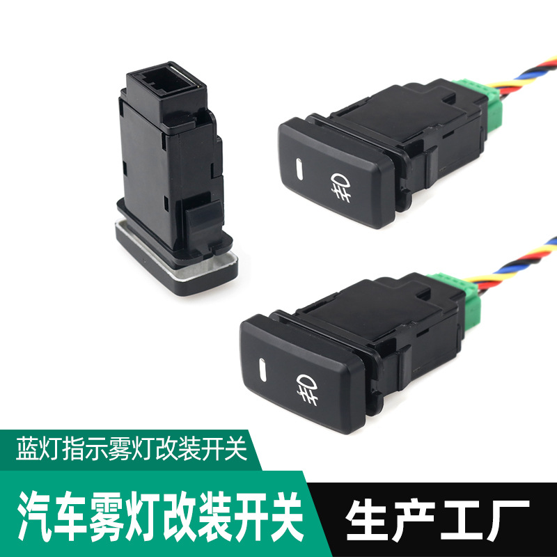 带线汽车雾灯开关改装LED开关配件线束 颜色可选开关适配线