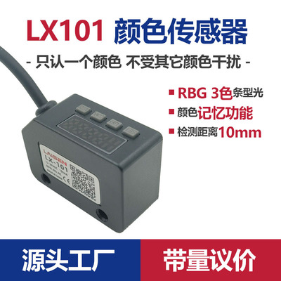 颜色色标传感器包装机光电眼控制器条形光颜色记忆定位LX101