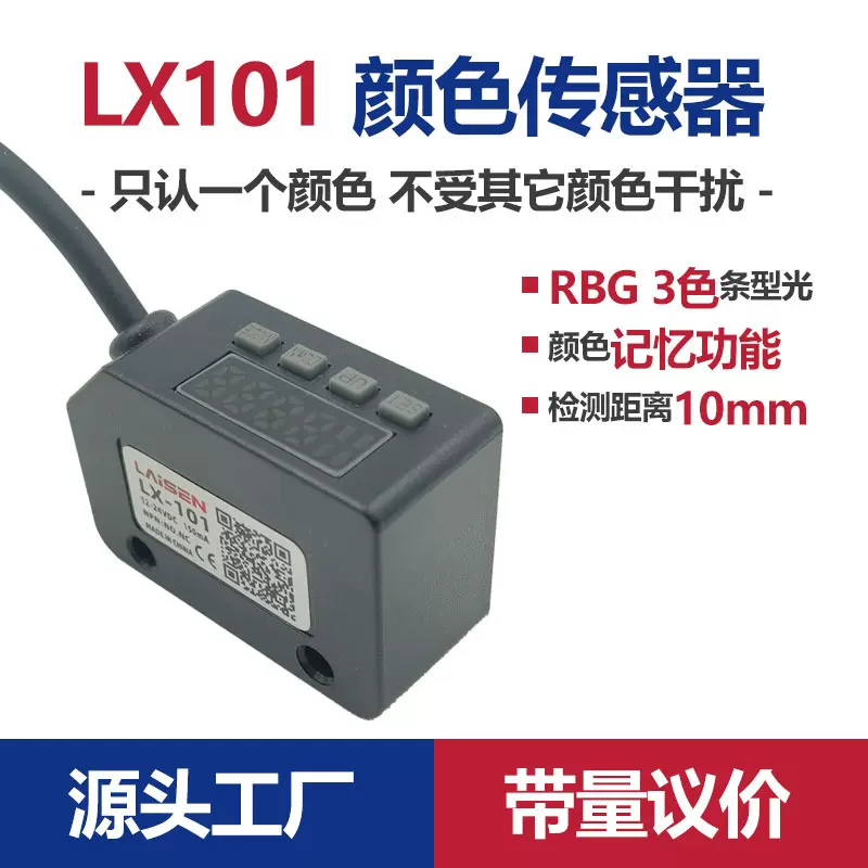 颜色色标传感器包装机光电眼控制器条形光颜色记忆定位LX101