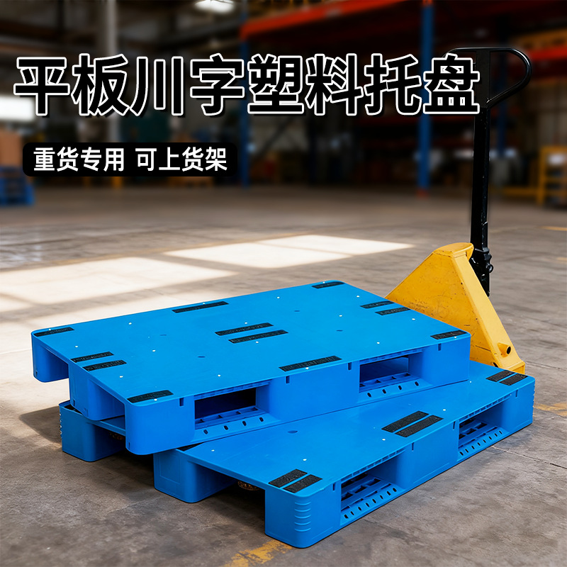 平板川字加厚工业塑料托盘叉车物流垫板仓库防潮塑胶卡板货架托盘
