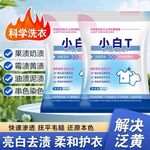 小白T亮白去渍防串色白衣还原剂活氧配方白衣专用强力去污洗衣粉
