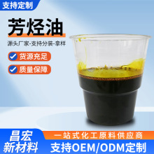 定制芳烃油橡胶软化油芳烃环烷油TPU塑料轮胎基工业级溶剂芳烃油