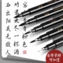 极细加墨字帖书法软笔