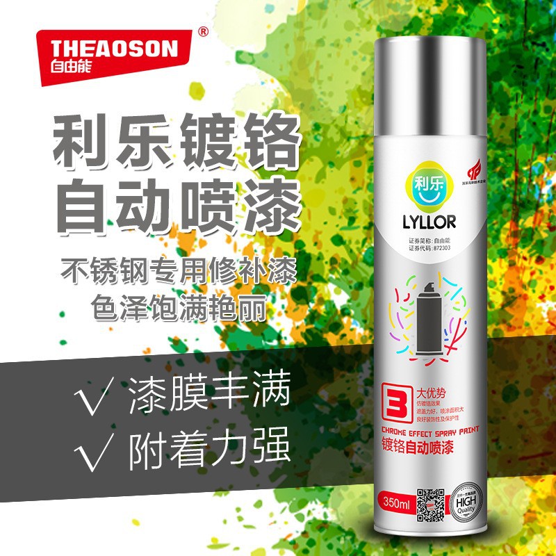 自由能利乐镀铬自喷漆不锈钢金属电镀自动手喷漆电镀不锈钢修补