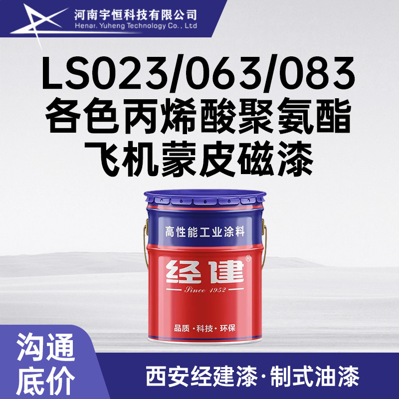LS023/063/083各色丙烯酸聚氨酯飞机蒙皮磁漆 西安经建油漆