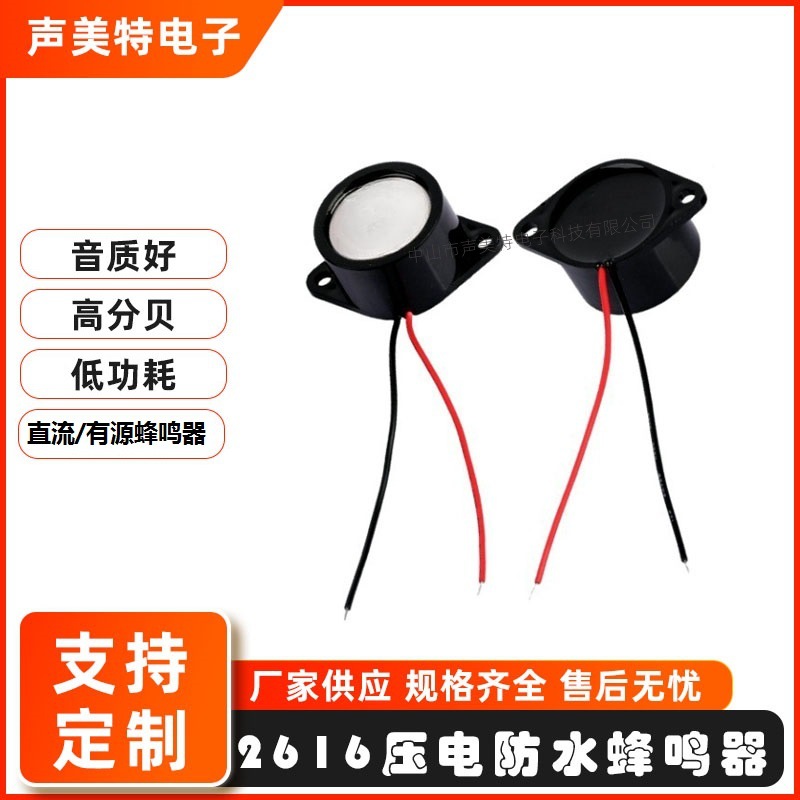 工厂IP67有源蜂鸣器等级全密封防尘2616防水蜂鸣器压电有源报警器