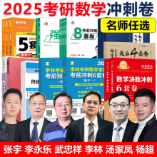 官方新版】2025考研数学冲刺卷 武忠祥李永乐6套卷3套卷张宇8+4套