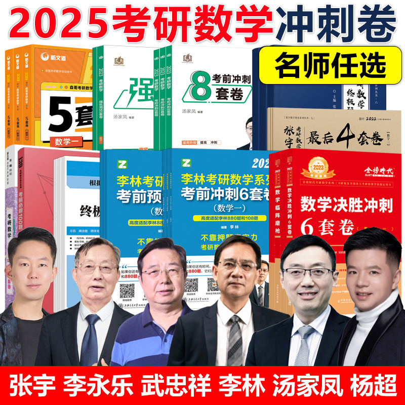 官方新版】2025考研数学冲刺卷 武忠祥李永乐6套卷3套卷张宇8+4套