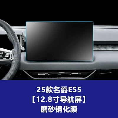 Es5 Navigation and Instrument Panel Tempered – Car interior film - 25-models-of-mg-es5-128inch-navigation-screen-frosted-tempered-film
