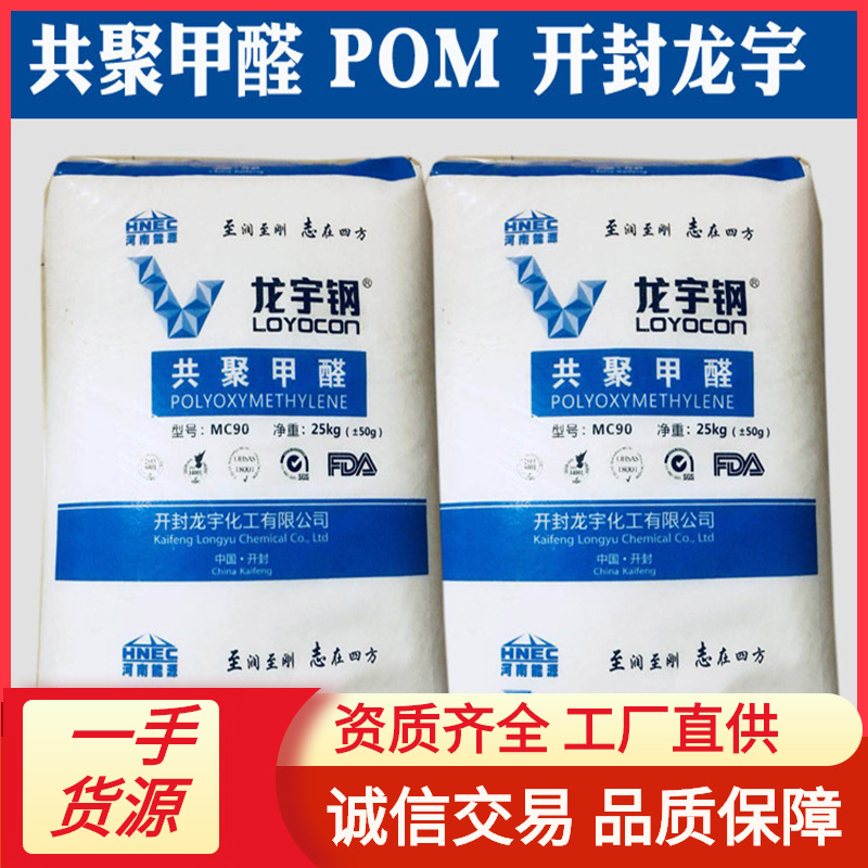 POM开封龙宇化工MC90 MC270龙宇钢 志在四方厂家直销 一手货源