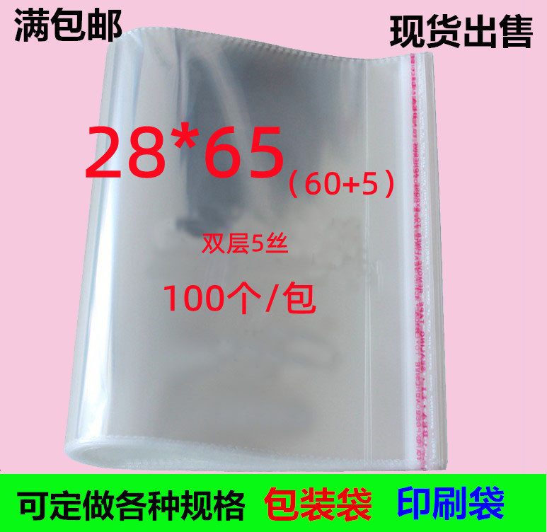 OPP不干胶自粘袋5丝28*65透明塑料包装袋 服装包装袋 玩具袋100个