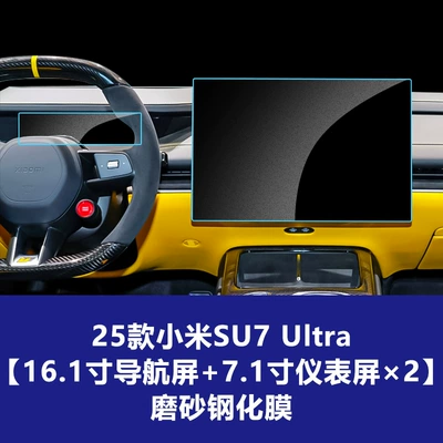 Car interior film, Screen Accessories - suitable-for-xiaomi-su7-ultra-161inch-navigation-screen-71inch-flip-instrument-screen-2-frosted-tempered-film