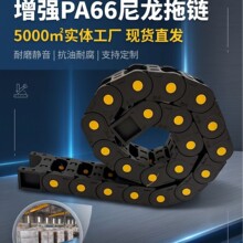 PA66增强尼龙拖链高柔性全封闭桥式机床穿线拖链自动化生产线拖链