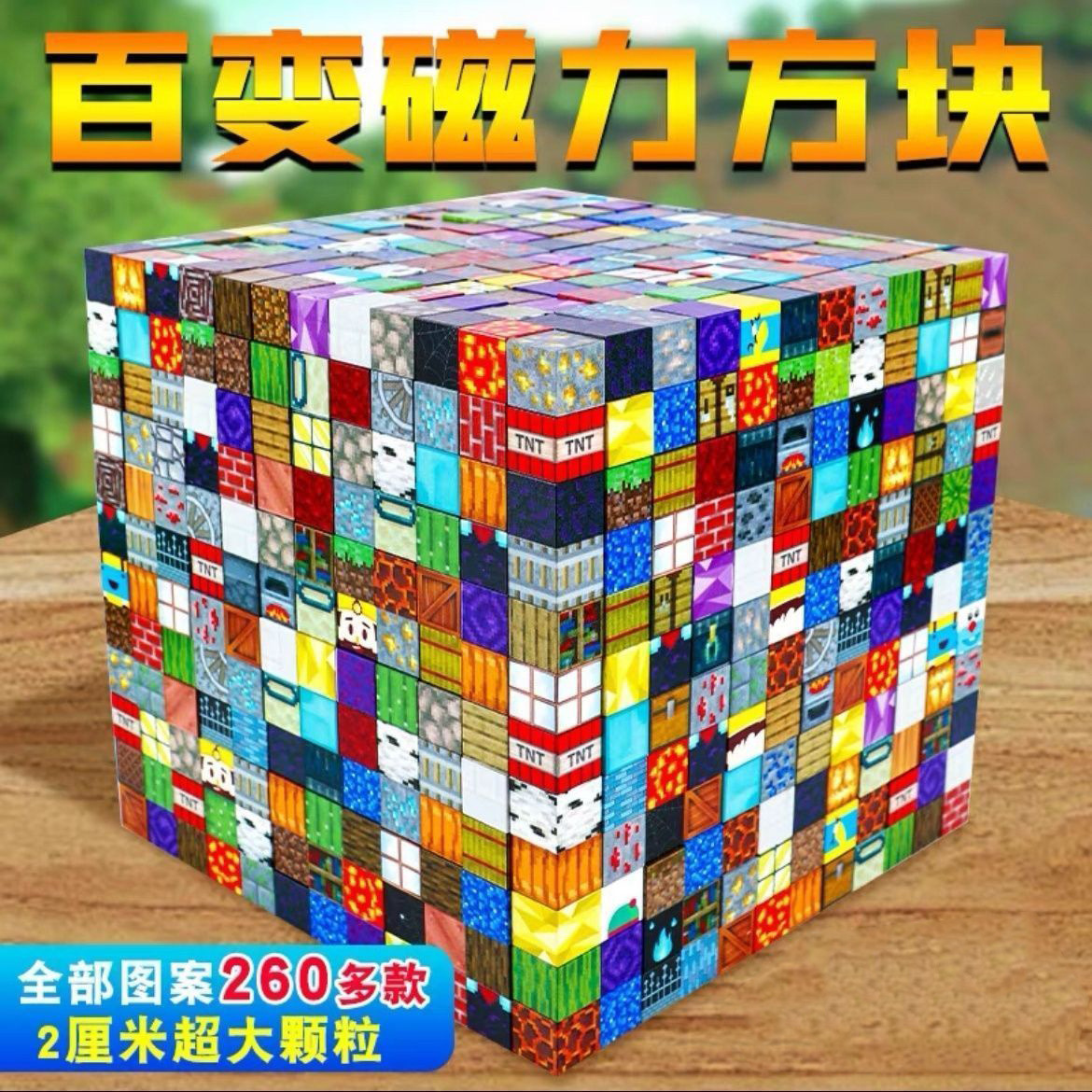 我的磁力世界方块积木百变磁吸拼装男孩DIY散装益智颗粒玩具批发