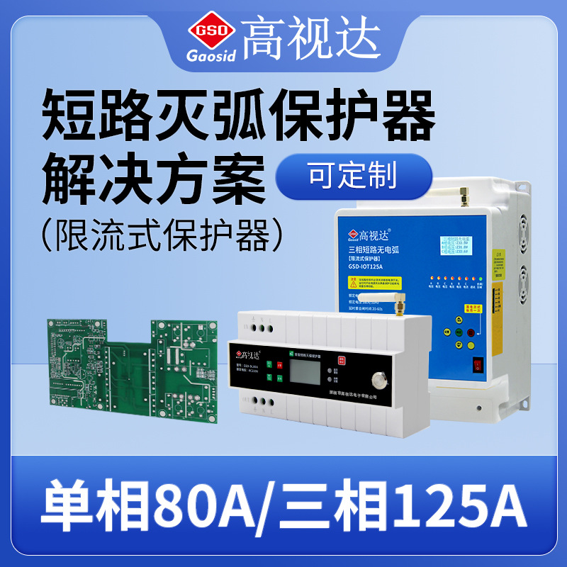 短路无电弧保护器限流式单相80A电流4G三相125A智能通断器开关