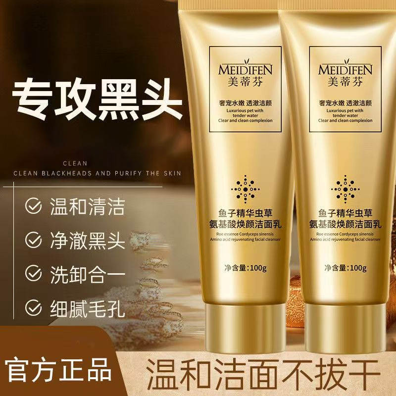 美蒂芬鱼子精华虫草氨基酸焕颜洁面乳去油通用洗面奶|undefined