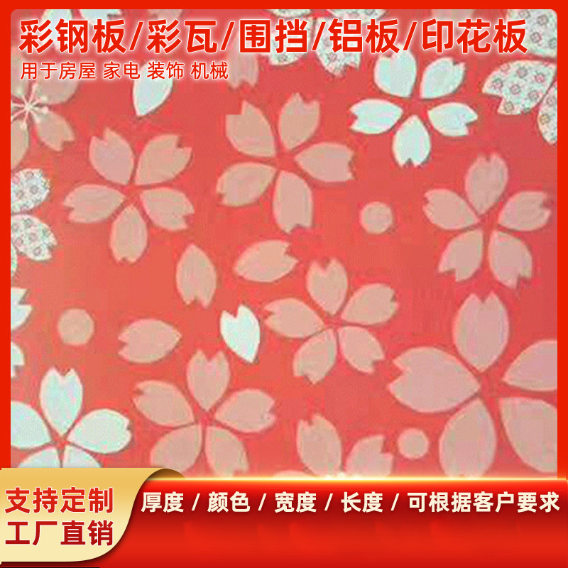 现货销售花纹印花板 碎花彩钢覆膜印花板 蓝天白云屋顶板印花板