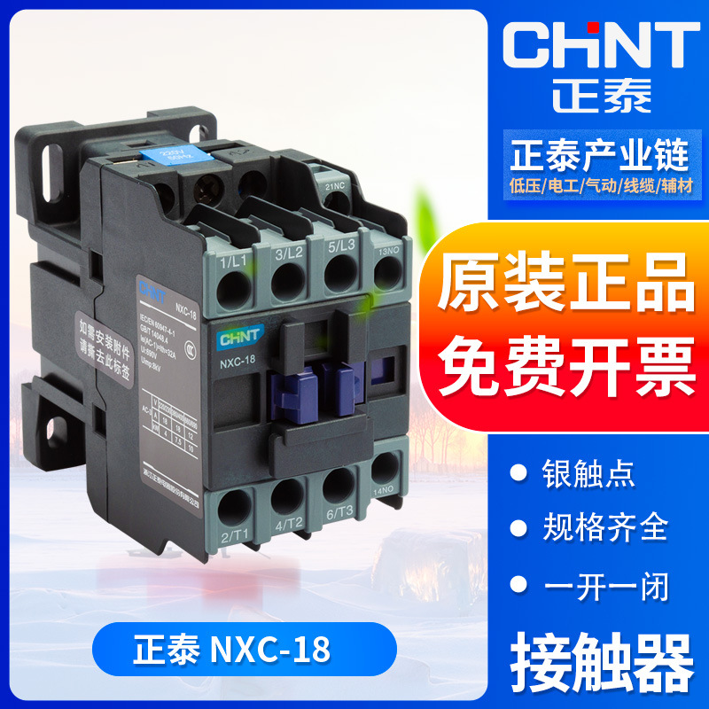 正泰交流接触器NXC-18A 18AC24V/36V/110V/220V/380V 三相接触器