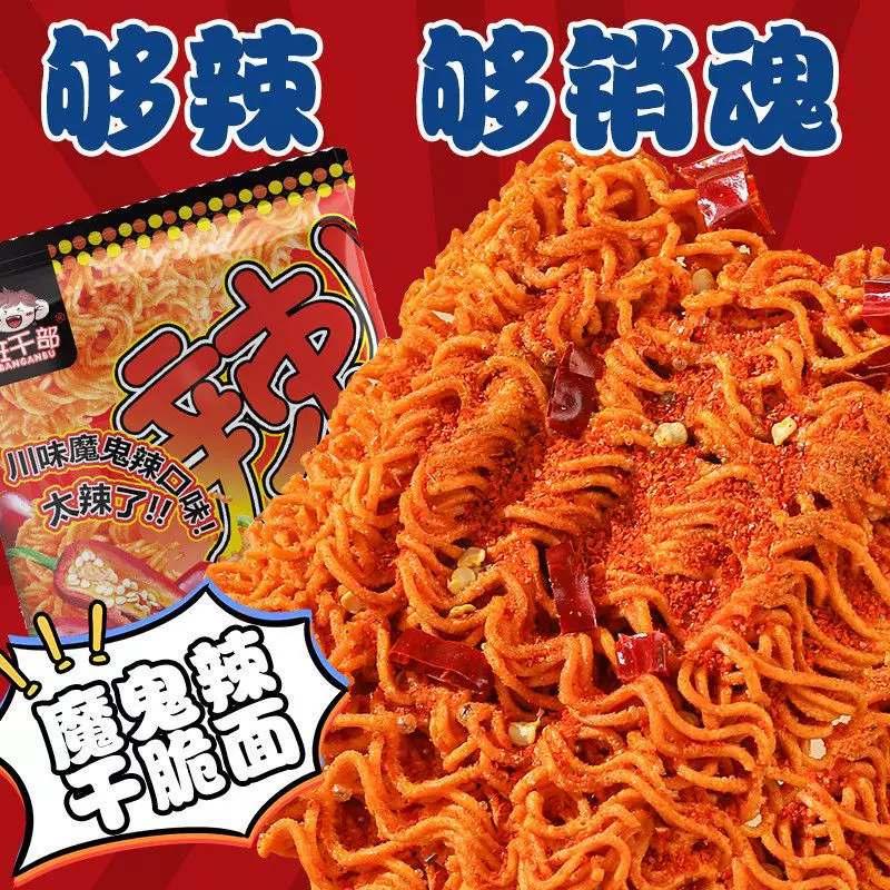 批发班干部爆辣川派魔鬼辣干吃面掌心面干脆面袋装办公室宵夜包邮