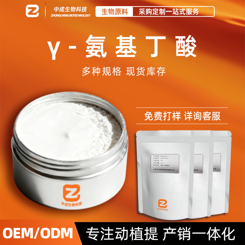 γ-氨基丁酸99%食品级发酵法营养强化剂GABA伽玛氨基丁酸氨酪酸