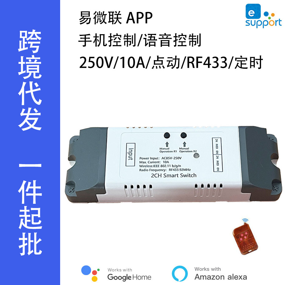 ewelink易微联2路WiFi开关点动自锁模块Alexa语音控制车库门开关