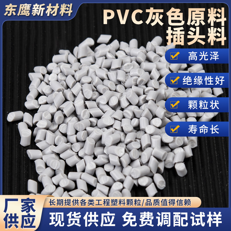 pvc灰色原料插头料45P各种颜色量大从优塑料颗粒厂家批发高光泽