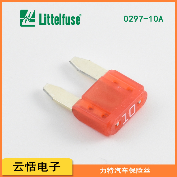 Littelfuse力特MINI插片0297010|原装现货力特297插片保险丝10A