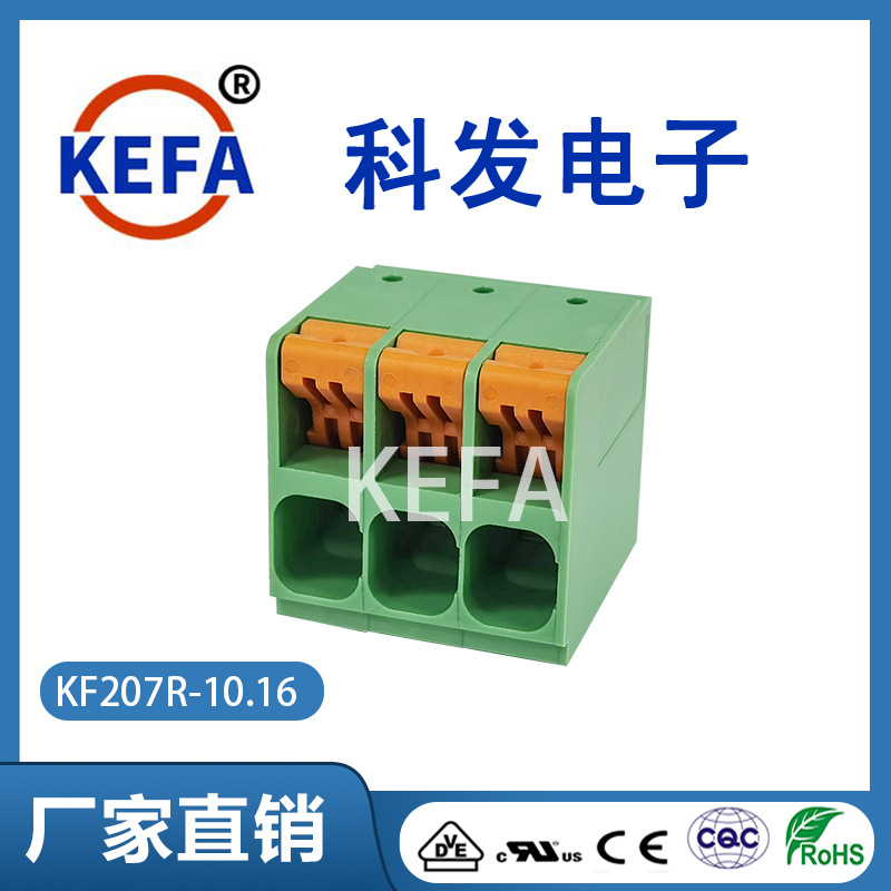 科发KEFA接线端子免螺丝弹簧式pcb接线端子KF207R-10.16厂家直销
