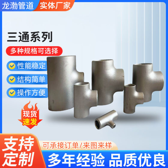 Manufacturers in stock stainless steel high pressure butt welding tee equal diameter welding straight seam tee industrial carbon steel tee