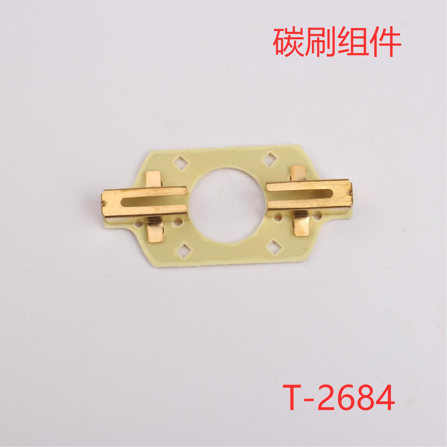 碳刷组件中川五金厂家大量提供  T-2684型号  量大质优