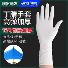 一次性丁腈手套白色12寸加长无孔无粉食品级手套清洁餐饮用