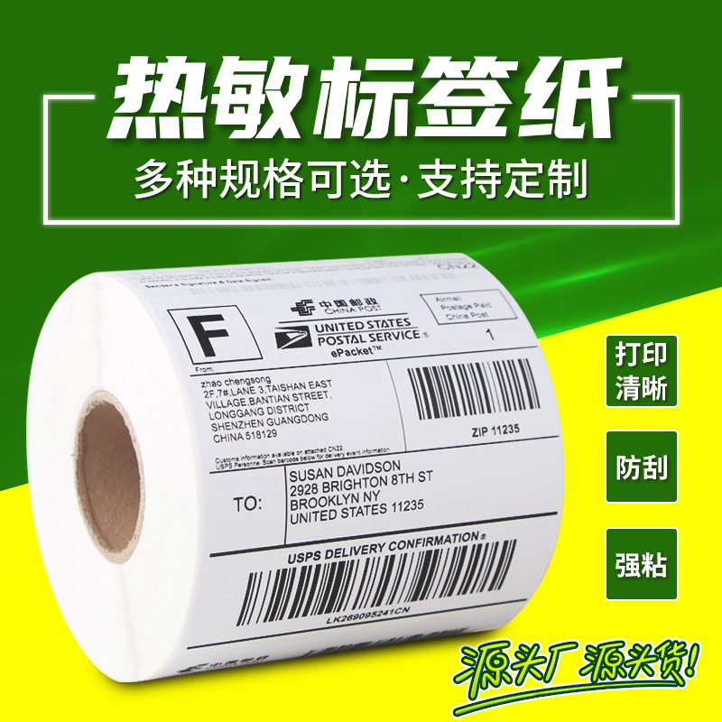 三防热敏标签纸超市奶茶价格贴电子秤称标签贴E邮宝不干胶条码纸