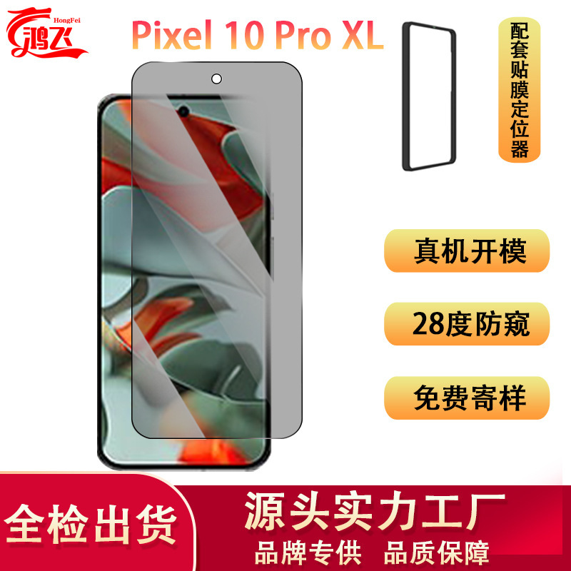 Suitable for Google Pixel 10 Pro XL Mobile Phone Tempered Film, High-Definition Transparent Anti-Peeping Screen Protector