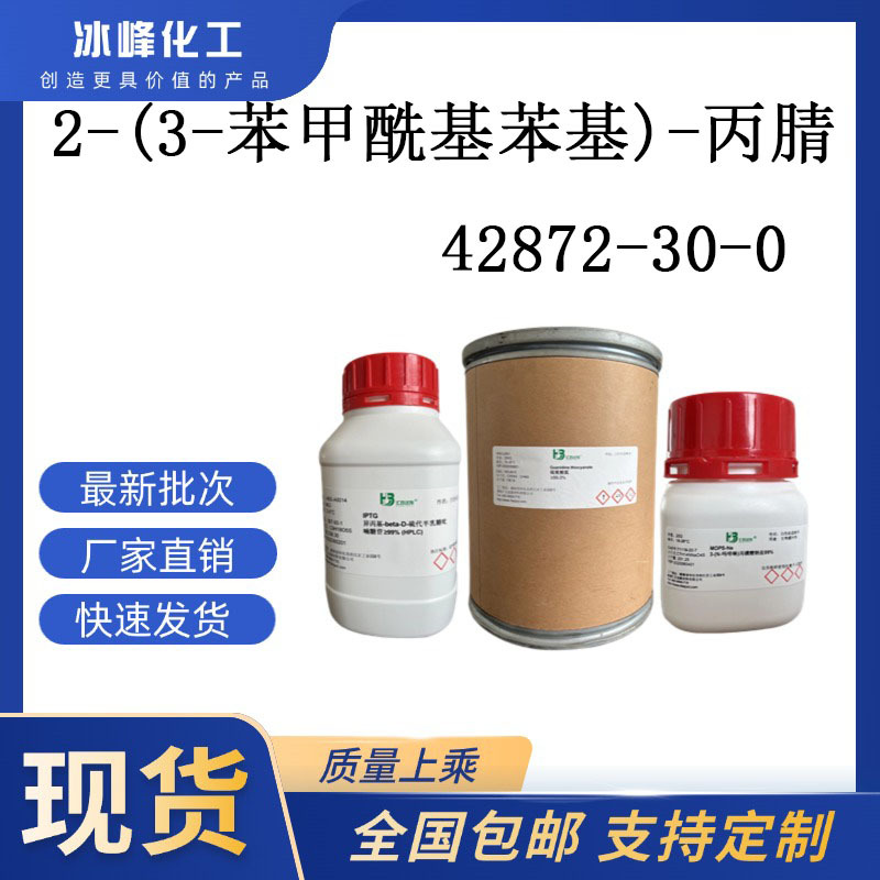 2-(3-苯甲酰基苯基)-丙腈  42872-30-0  ≥98% 化学试剂