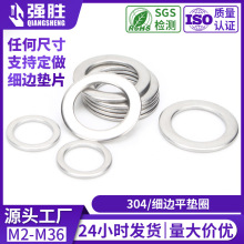 304不锈钢细边垫片金属薄型平垫圈M6M8非保冲压件圆形超薄垫片圈