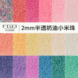 FGB千色玻璃米珠2mm半透奶油圆珠diy手工饰品散珠串珠混珠小珠子
