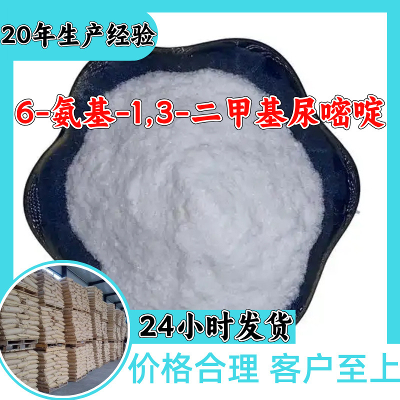 6-氨基-1,3-二甲基尿嘧啶 工厂直供工业级20年生产经验上海浙江